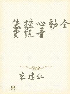 失控心动全集免费观看