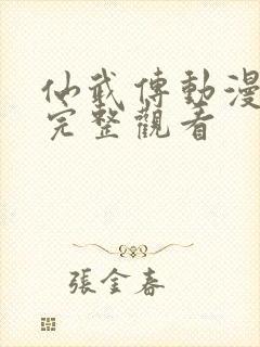 仙武传动漫免费完整观看