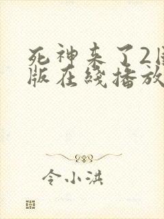 死神来了2国语版在线播放