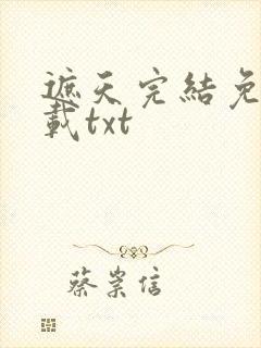 遮天完结免费下载txt封面