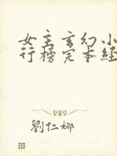 女主玄幻小说排行榜完本经典之作封面