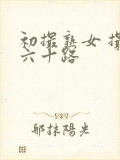 初撮熟女 撮り六十路