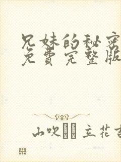 兄妹的秘密漫画免费完整版封面