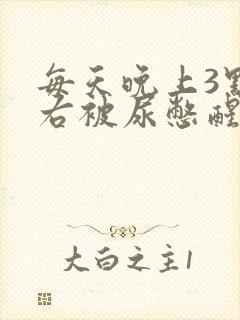 每天晚上3点左右被尿憋醒是什么原因封面