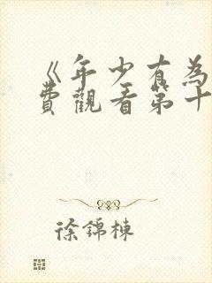 《年少有为》免费观看第十集