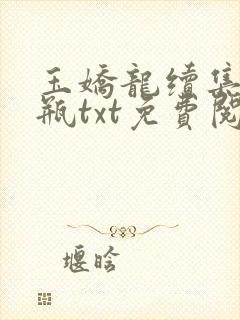 玉娇龙续集春雪瓶txt免费阅读