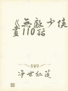 《无敌少侠》漫画110话