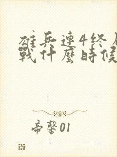 雄兵连4终局之战什么时候上映