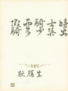 假面骑士时王帝骑多少集出来的