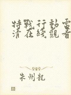 特战行动电影高清在线观看完整版