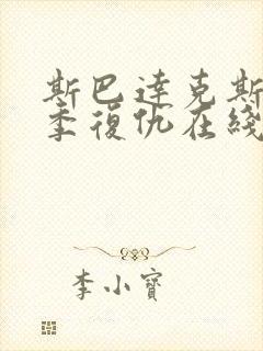 斯巴达克斯第二季复仇在线完整免费观看