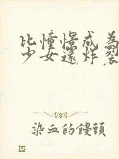 比憧憬成为魔法少女还炸裂的动漫