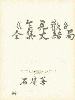 《乍见欢》短剧全集大结局