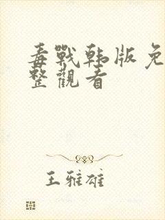 毒战韩版免费完整观看