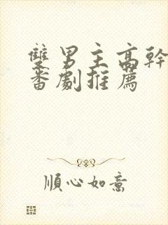 双男主高干动漫番剧推荐