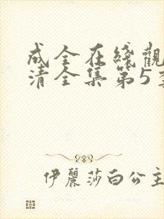 成全在线观看高清全集第5季