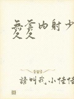 无套内射少妇久久久