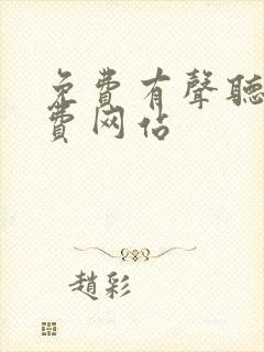 免费有声听书免费网站