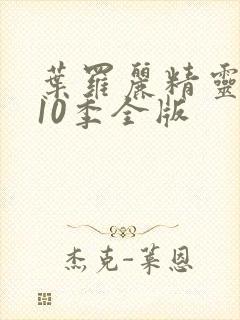 叶罗丽精灵梦第10季全版封面