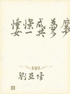 憧憬成为魔法少女一共多少集