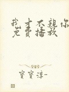 我才不亲你短剧免费播放