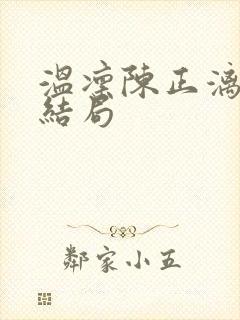 温凛陈正漓原著结局