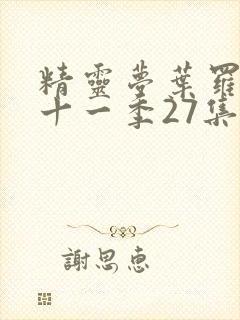 精灵梦叶罗丽第十一季27集