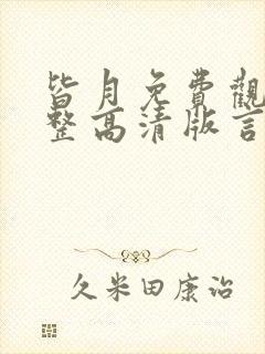 皆月免费观看完整高清版言情高清