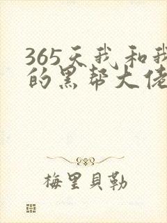 365天我和我的黑帮大佬