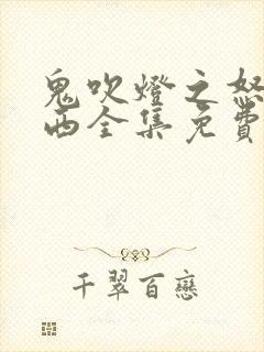 鬼吹灯之怒晴湘西全集免费观看封面