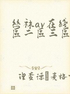 丝袜av在线一区二区三区