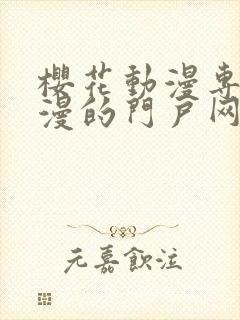 樱花动漫专注动漫的门户网站的进击的巨人