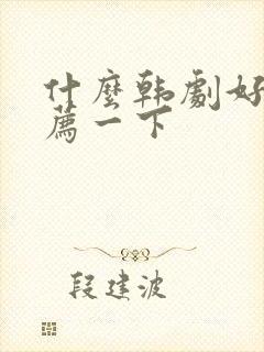 什么韩剧好看推荐一下封面