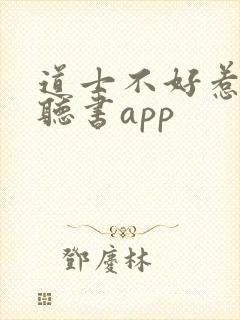 道士不好惹免费听书app