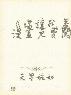 《你让我羞愧》漫画免费阅读全集封面