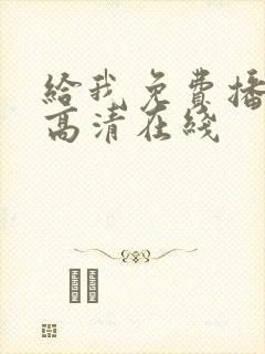 给我免费播放片高清在线