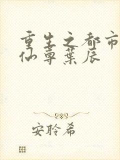 重生之都市第一仙尊叶辰封面