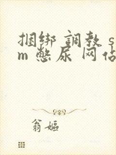 捆绑 调教 sm 憋尿 网站