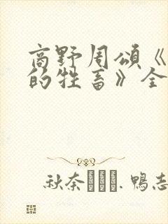 商野周颂《可怜的牲畜》全文免费阅读封面