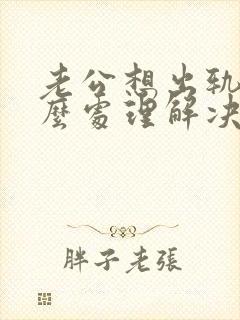 老公想出轨了怎么处理解决最好封面