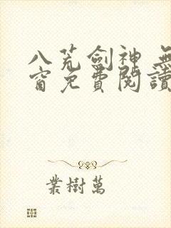 八荒剑神 无弹窗免费阅读