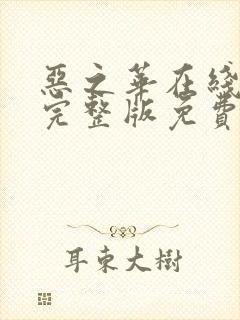 恶之华在线观看完整版免费韩剧