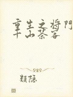 重生之将门毒后千山茶客
