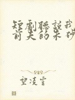 短剧听说我成了前夫的朱砂痣全集封面