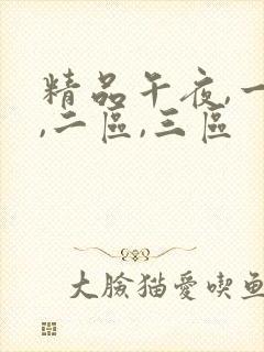 精品午夜,一区,二区,三区