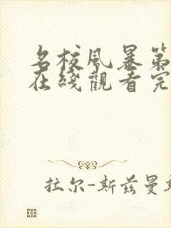 名校风暴第4季在线观看完整版封面