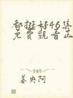 都挺好46集全免费观看正片