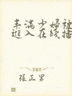 丰满少妇被猛烈进入在线播放91