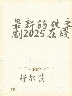 最新的破案电视剧2025在线观看