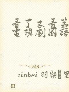 看了又看第二部电视剧国语版全集在线观看封面